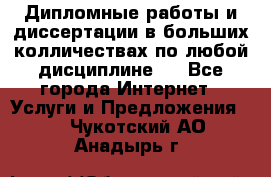 Дипломные работы и диссертации в больших колличествах по любой дисциплине.  - Все города Интернет » Услуги и Предложения   . Чукотский АО,Анадырь г.